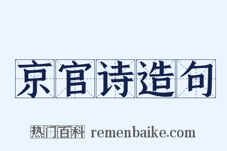 京官诗造句是什么意思的图片